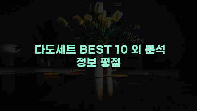  다도세트 BEST 10 외 분석 정보 평점