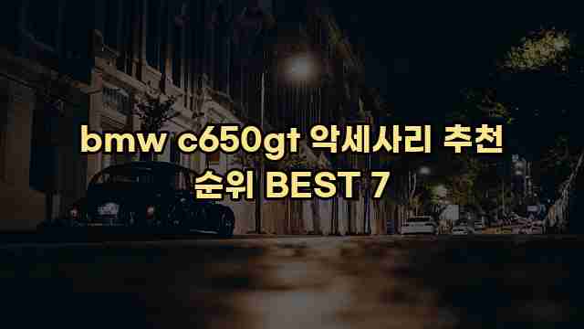 bmw c650gt 악세사리 추천 순위 BEST 7