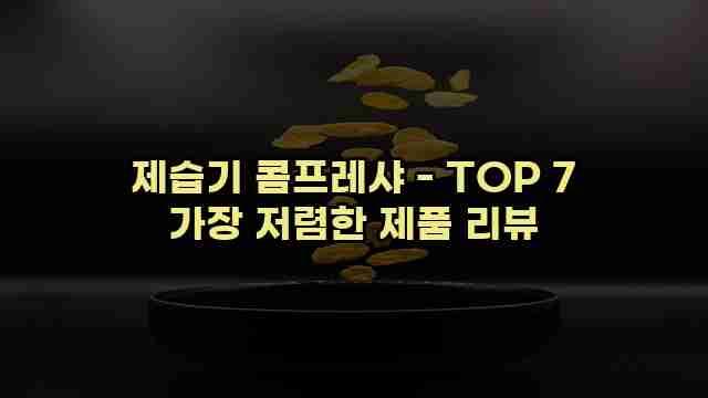 제습기 콤프레샤 - TOP 7 가장 저렴한 제품 리뷰