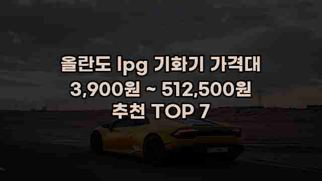 올란도 lpg 기화기 가격대 3,900원 ~ 512,500원 추천 TOP 7