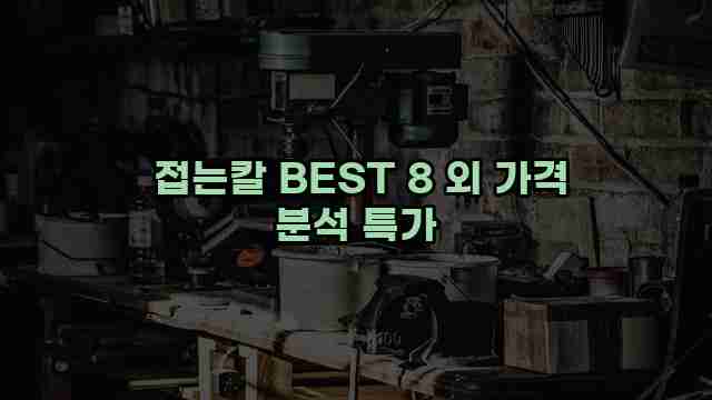  접는칼 BEST 8 외 가격 분석 특가