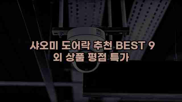  샤오미 도어락 추천 BEST 9 외 상품 평점 특가