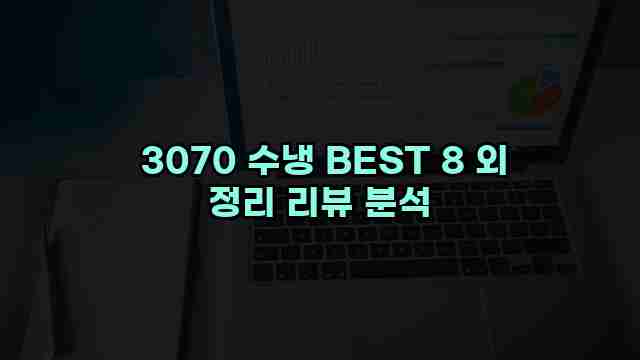  3070 수냉 BEST 8 외 정리 리뷰 분석