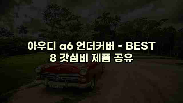 아우디 a6 언더커버 - BEST 8 갓심비 제품 공유