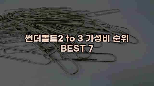 썬더볼트2 to 3 가성비 순위 BEST 7