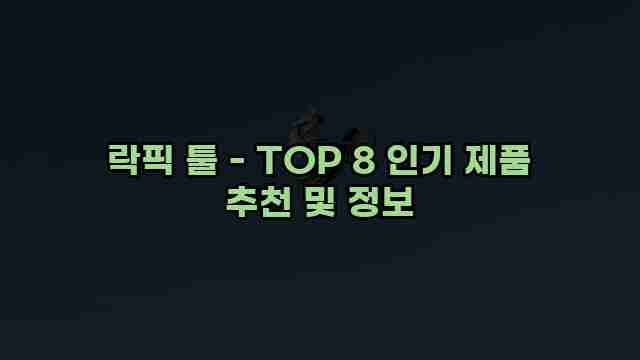 락픽 툴 - TOP 8 인기 제품 추천 및 정보