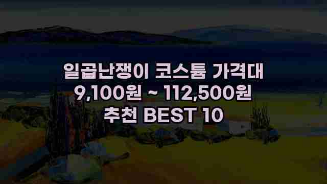 일곱난쟁이 코스튬 가격대 9,100원 ~ 112,500원 추천 BEST 10 1 1 일곱난쟁이 코스튬 가격대 9,100원 ~ 112,500원 추천 BEST 10
