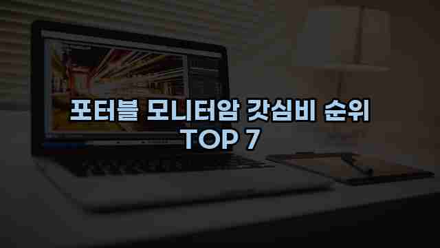 포터블 모니터암 갓심비 순위 TOP 7