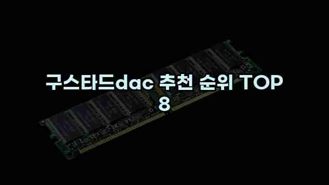 구스타드dac 추천 순위 TOP 8