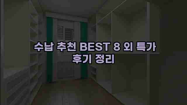  수납 추천 BEST 8 외 특가 후기 정리