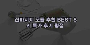 알리파파의 가성비 알리 제품 추천 38785 17