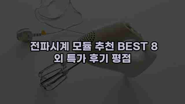 전파시계 모듈 추천 BEST 8 외 특가 후기 평점