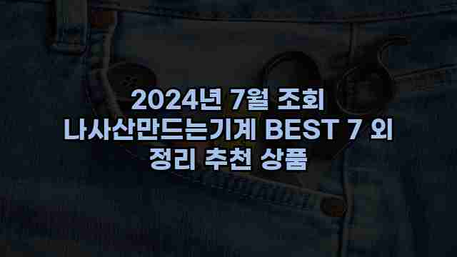 2024년 7월 조회 나사산만드는기계 BEST 7 외 정리 추천 상품