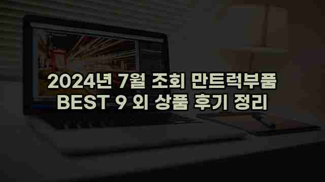 2024년 7월 조회 만트럭부품 BEST 9 외 상품 후기 정리