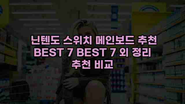  닌텐도 스위치 메인보드 추천 BEST 7 BEST 7 외 정리 추천 비교