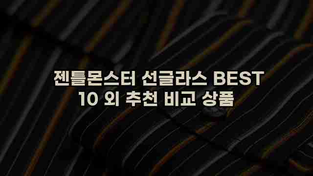  젠틀몬스터 선글라스 BEST 10 외 추천 비교 상품