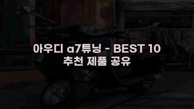 아우디 a7튜닝 - BEST 10 추천 제품 공유