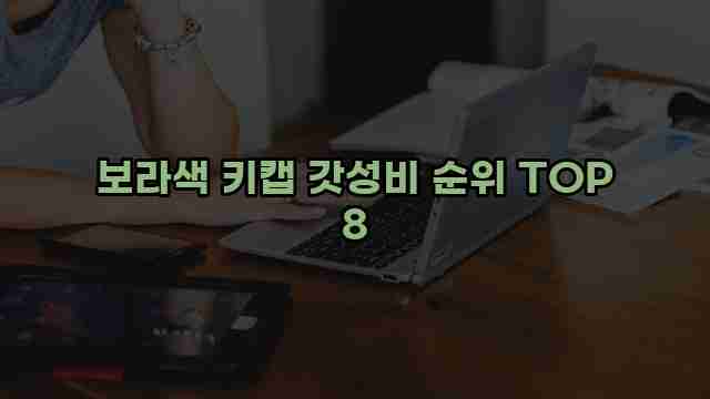 보라색 키캡 갓성비 순위 TOP 8 1 1 보라색 키캡 갓성비 순위 TOP 8