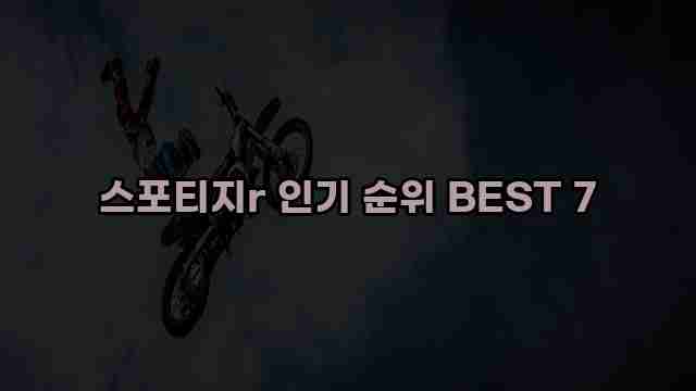 스포티지r 인기 순위 BEST 7