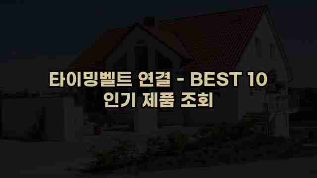 타이밍벨트 연결 - BEST 10 인기 제품 조회 1 1 타이밍벨트 연결 - BEST 10 인기 제품 조회