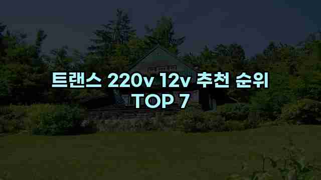 트랜스 220v 12v 추천 순위 TOP 7