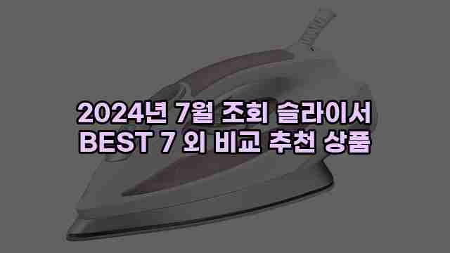 2024년 7월 조회 슬라이서 BEST 7 외 비교 추천 상품