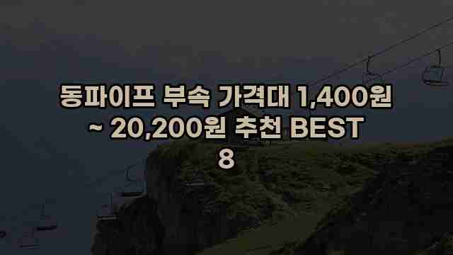 동파이프 부속 가격대 1,400원 ~ 20,200원 추천 BEST 8 1 1 동파이프 부속 가격대 1,400원 ~ 20,200원 추천 BEST 8