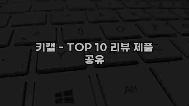 키캡 - TOP 10 리뷰 제품 공유