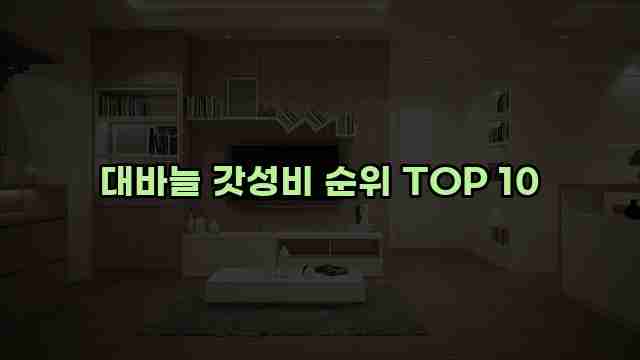 대바늘 갓성비 순위 TOP 10