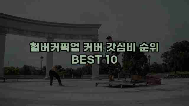 험버커픽업 커버 갓심비 순위 BEST 10