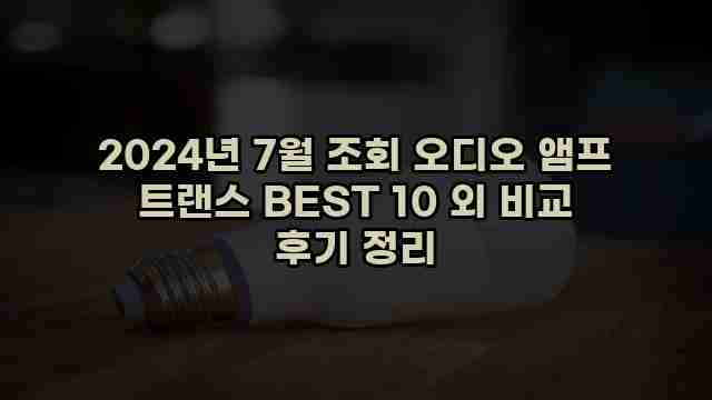 2024년 7월 조회 오디오 앰프 트랜스 BEST 10 외 비교 후기 정리 1 1 2024년 7월 조회 오디오 앰프 트랜스 BEST 10 외 비교 후기 정리