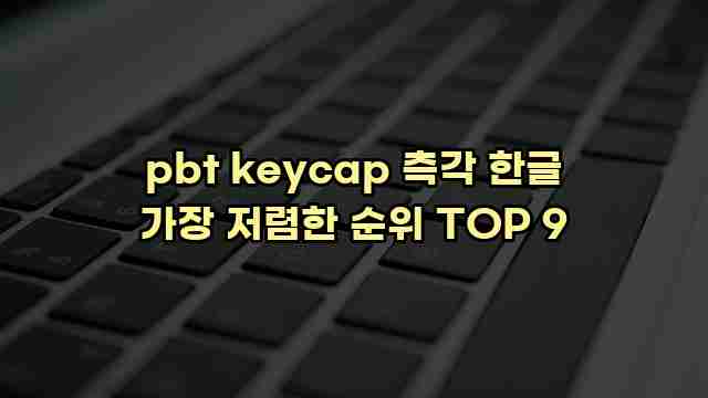 pbt keycap 측각 한글 가장 저렴한 순위 TOP 9