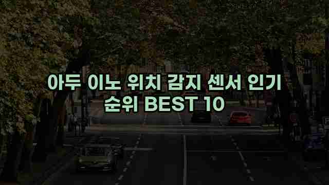 아두 이노 위치 감지 센서 인기 순위 BEST 10 1 1 아두 이노 위치 감지 센서 인기 순위 BEST 10
