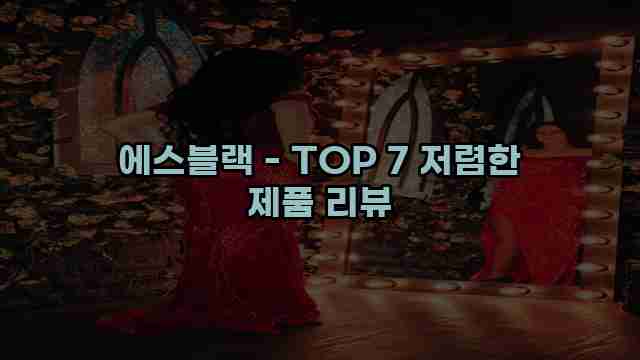 에스블랙 - TOP 7 저렴한 제품 리뷰