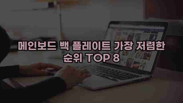메인보드 백 플레이트 가장 저렴한 순위 TOP 8 1 1 메인보드 백 플레이트 가장 저렴한 순위 TOP 8
