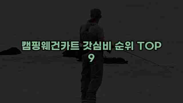 캠핑웨건카트 갓심비 순위 TOP 9 1 1 캠핑웨건카트 갓심비 순위 TOP 9