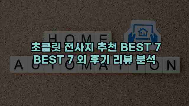  초콜릿 전사지 추천 BEST 7 BEST 7 외 후기 리뷰 분석