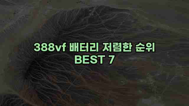 388vf 배터리 저렴한 순위 BEST 7