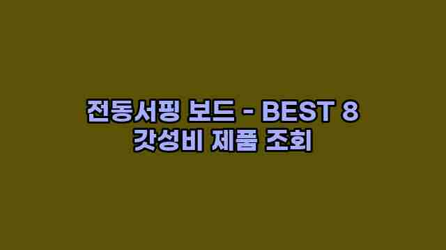 전동서핑 보드 - BEST 8 갓성비 제품 조회