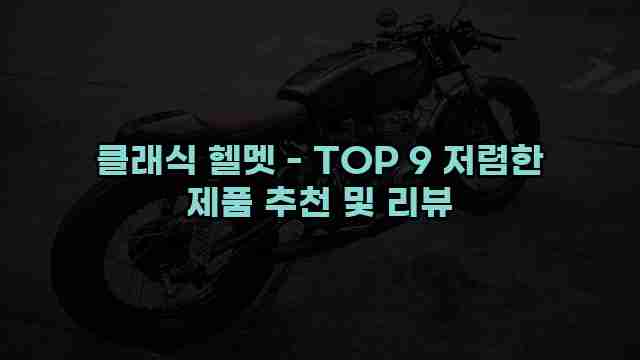 클래식 헬멧 - TOP 9 저렴한 제품 추천 및 리뷰 1 1 클래식 헬멧 - TOP 9 저렴한 제품 추천 및 리뷰