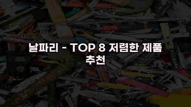 날파리 - TOP 8 저렴한 제품 추천