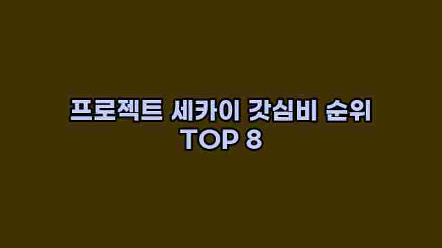 프로젝트 세카이 갓심비 순위 TOP 8