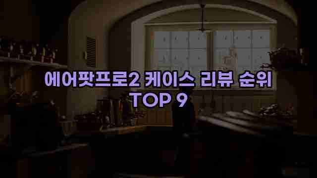 에어팟프로2 케이스 리뷰 순위 TOP 9