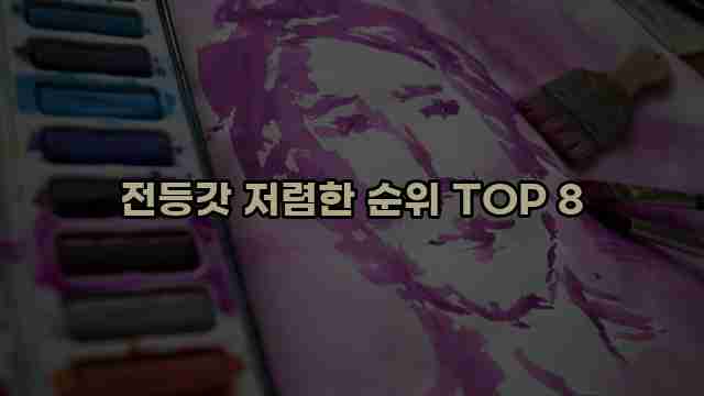 전등갓 저렴한 순위 TOP 8