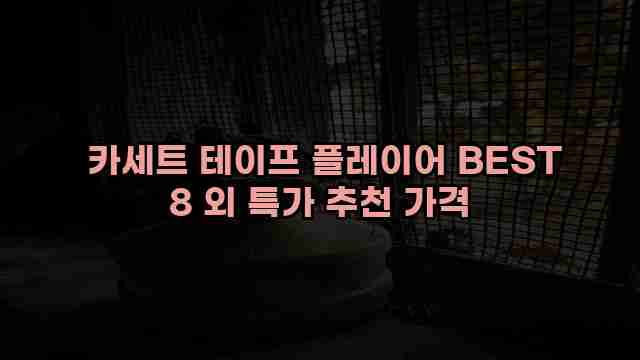  카세트 테이프 플레이어 BEST 8 외 특가 추천 가격