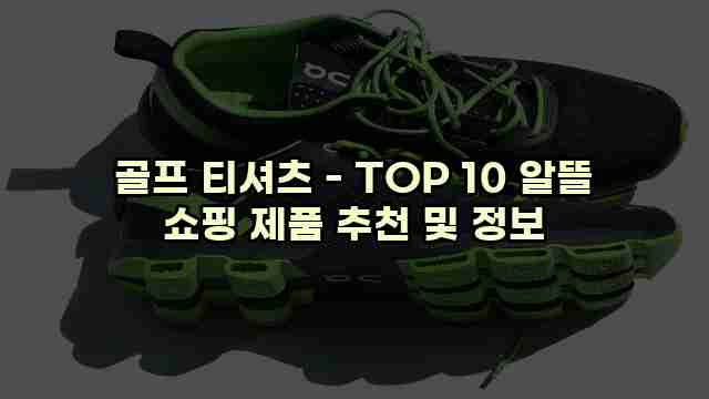 골프 티셔츠 - TOP 10 알뜰 쇼핑 제품 추천 및 정보 1 1 골프 티셔츠 - TOP 10 알뜰 쇼핑 제품 추천 및 정보
