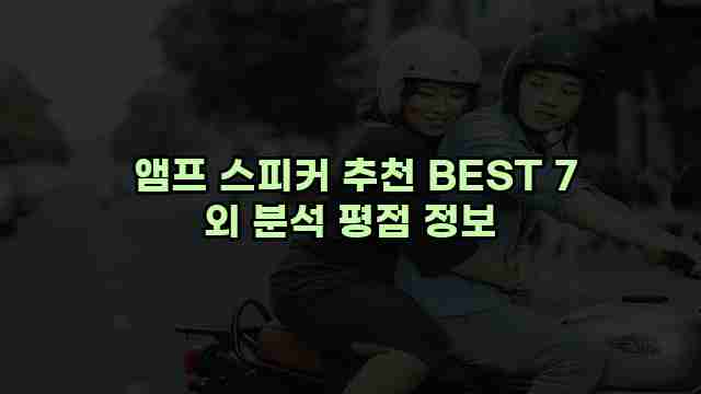  앰프 스피커 추천 BEST 7 외 분석 평점 정보