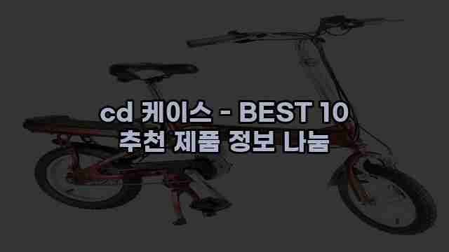 cd 케이스 - BEST 10 추천 제품 정보 나눔