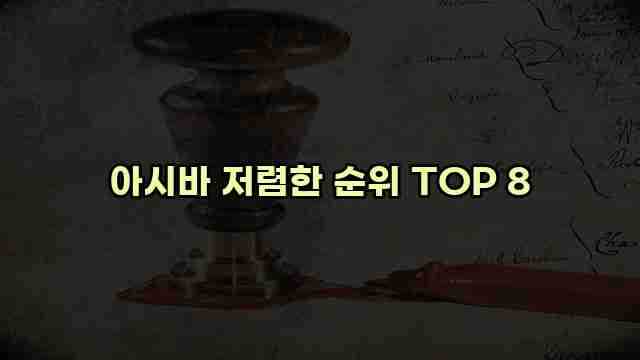 아시바 저렴한 순위 TOP 8 1 1 아시바 저렴한 순위 TOP 8