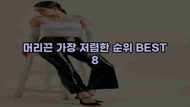 머리끈 가장 저렴한 순위 BEST 8